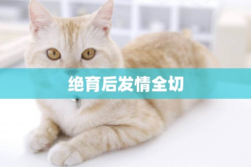 絕育后發情全切