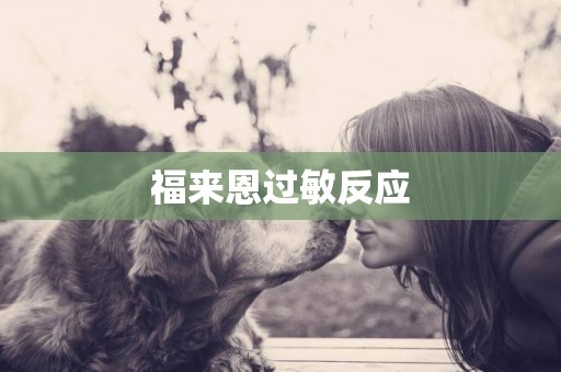 福來恩過敏反應