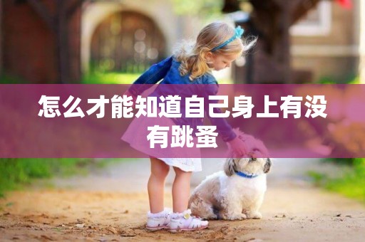 怎么才能知道自己身上有沒有跳蚤