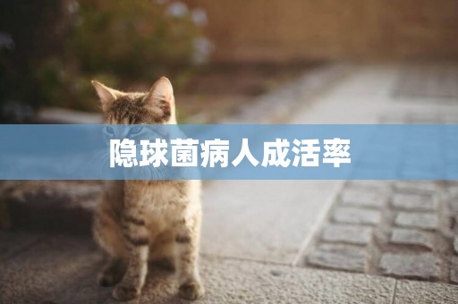 隱球菌病人成活率