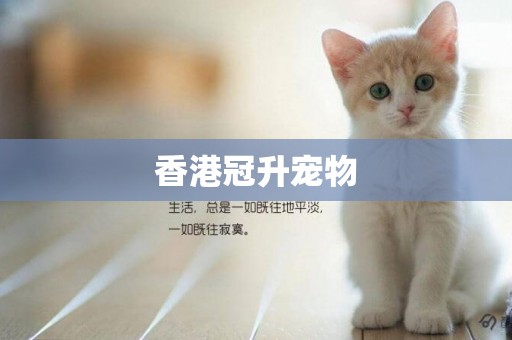 香港冠升寵物