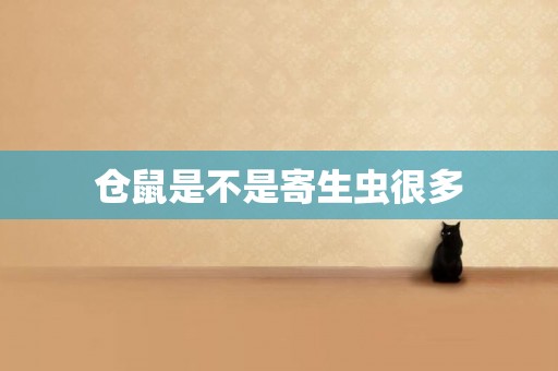 倉鼠是不是寄生蟲很多