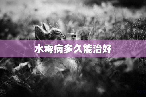 水霉病多久能治好