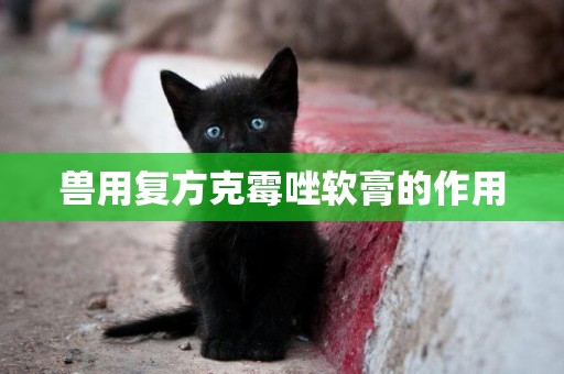 獸用復方克霉唑軟膏的作用