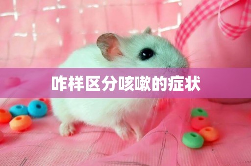 咋樣區分咳嗽的癥狀