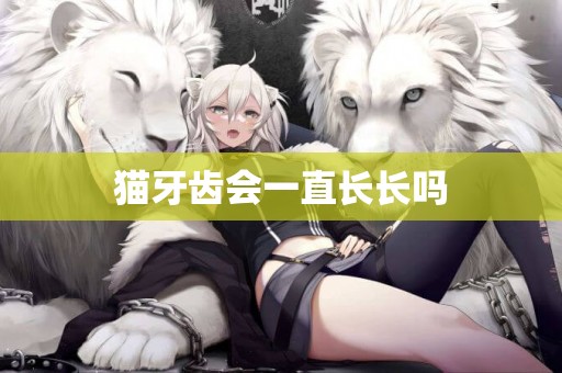 貓牙齒會一直長長嗎