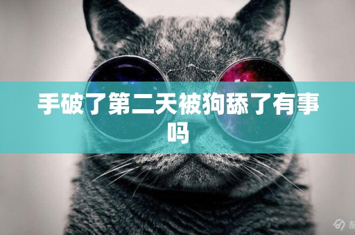 手破了第二天被狗舔了有事嗎