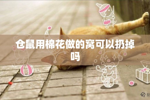 倉鼠用棉花做的窩可以扔掉嗎