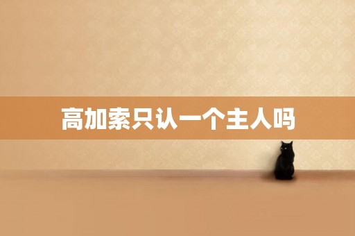高加索只認一個主人嗎