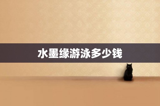 水墨緣游泳多少錢