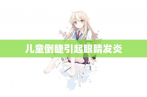 兒童倒睫引起眼睛發炎