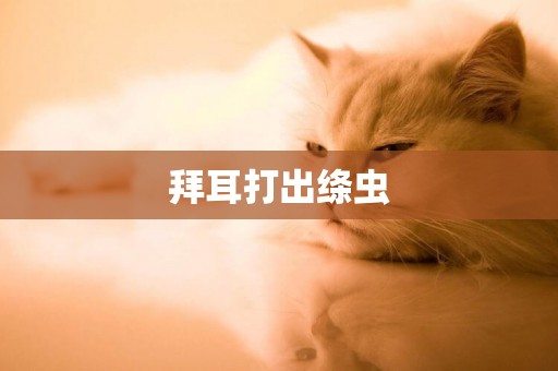 拜耳打出絳蟲