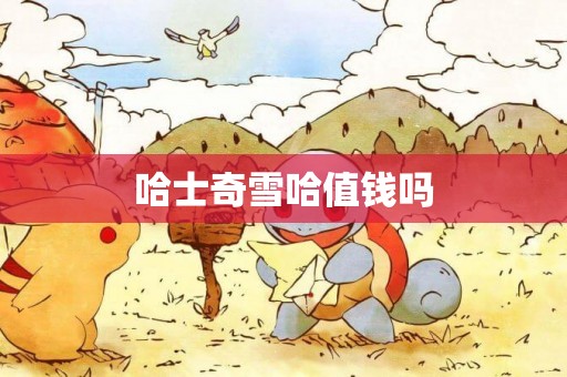 哈士奇雪哈值錢嗎