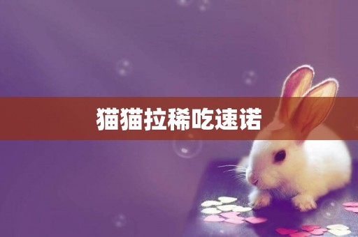貓貓拉稀吃速諾