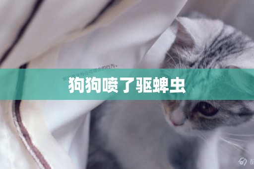 狗狗噴了驅蜱蟲