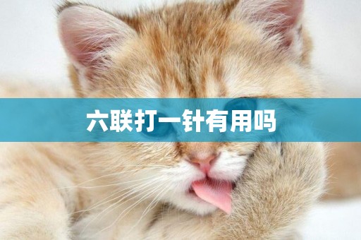 六聯打一針有用嗎