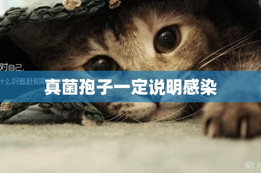 真菌孢子一定說明感染