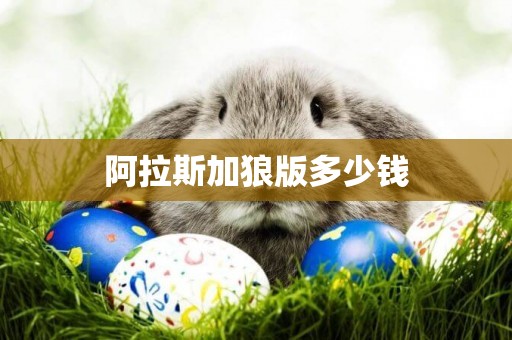 阿拉斯加狼版多少錢