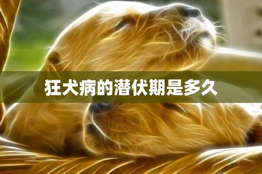 狂犬病的潛伏期是多久