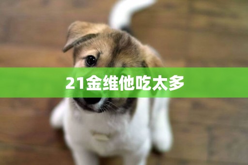 21金維他吃太多