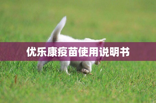 優樂康疫苗使用說明書