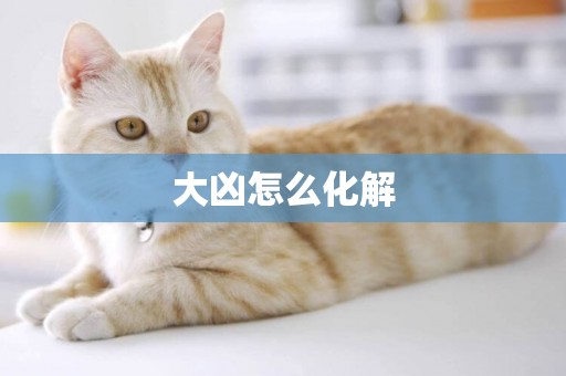 大兇怎么化解