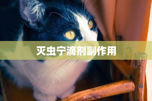 滅蟲寧滴劑副作用