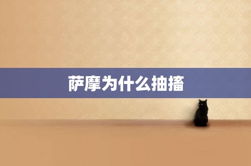 薩摩為什么抽搐