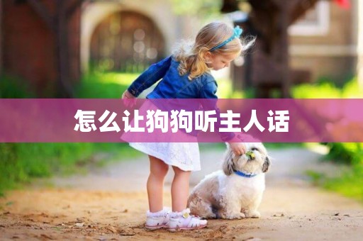怎么讓狗狗聽主人話