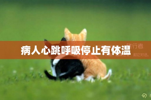病人心跳呼吸停止有體溫