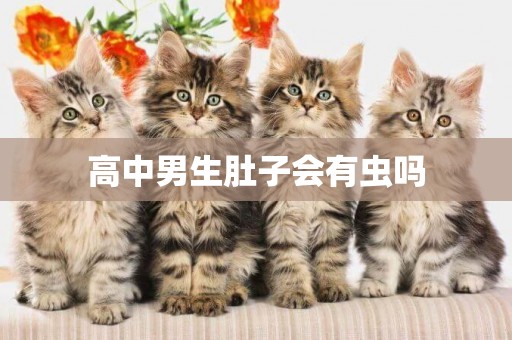 高中男生肚子會有蟲嗎