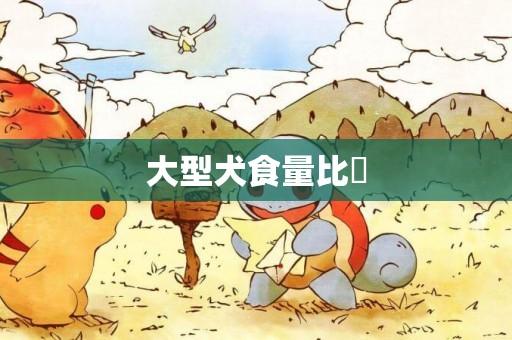 大型犬食量比較