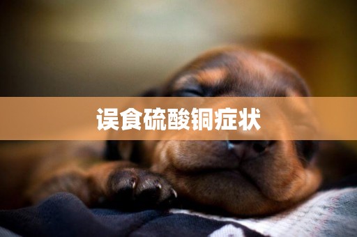 誤食硫酸銅癥狀