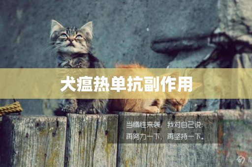 犬瘟熱單抗副作用