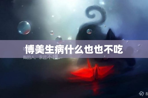 博美生病什么也也不吃