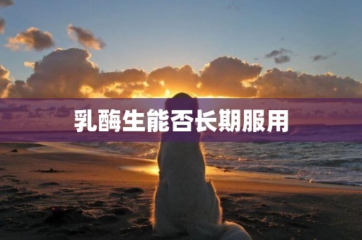 乳酶生能否長期服用