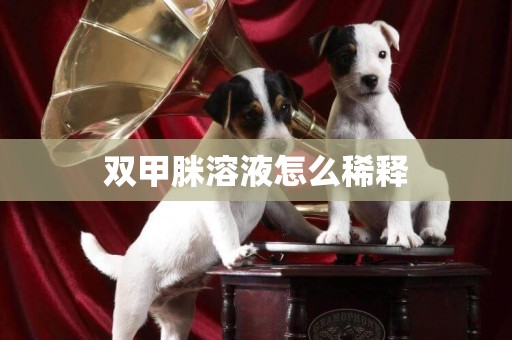 雙甲脒溶液怎么稀釋