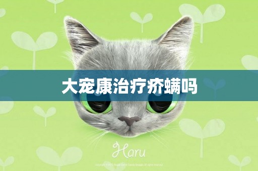 大寵康治療疥螨嗎