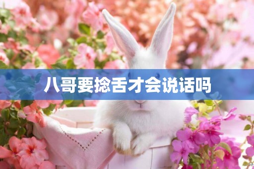 八哥要捻舌才會說話嗎