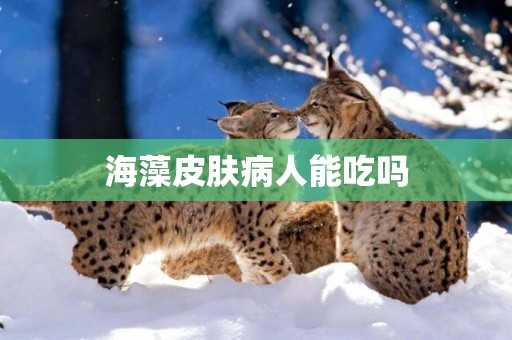海藻皮膚病人能吃嗎
