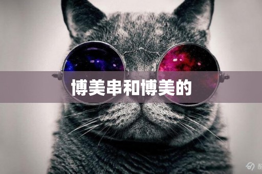 博美串和博美的