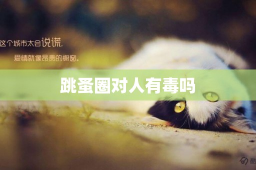 跳蚤圈對人有毒嗎