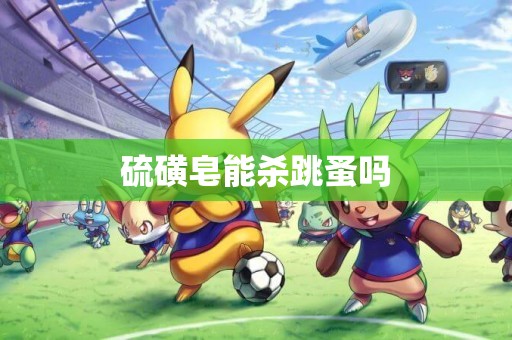 硫磺皂能殺跳蚤嗎