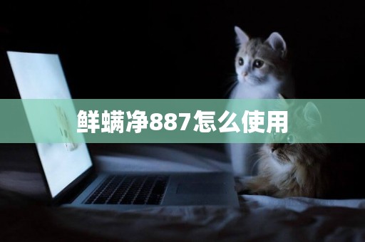 鮮螨凈887怎么使用