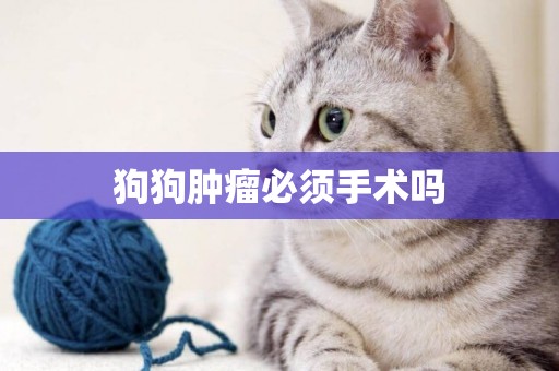 狗狗腫瘤必須手術嗎