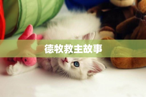 德牧救主故事