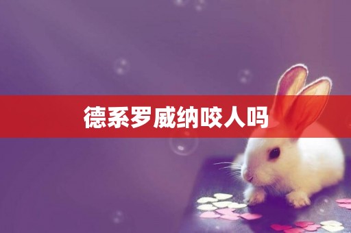 德系羅威納咬人嗎