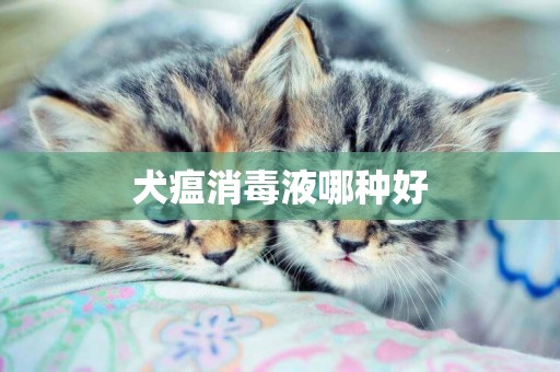 犬瘟消毒液哪種好