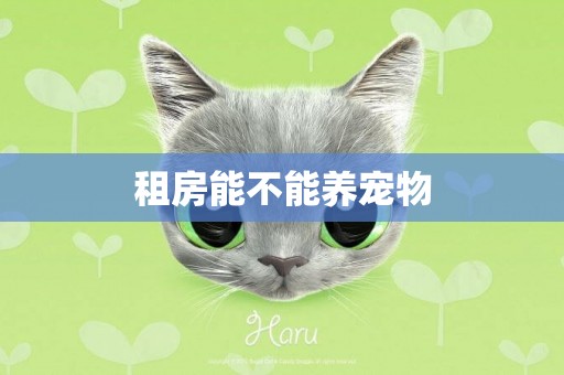 租房能不能養寵物