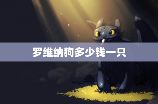 羅維納狗多少錢一只